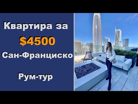 Видео: Обзор квартир в Сан Франциско по $4 тыс в месяц. Стоит ли они того? | Ищем новое жилье