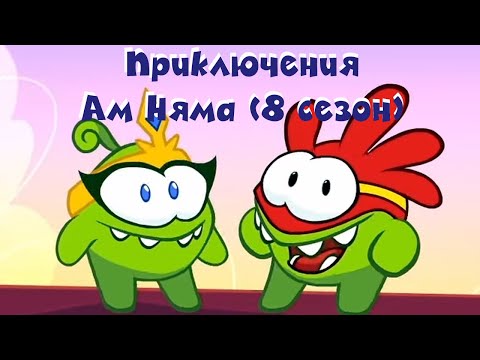 Видео: АМ НЯМ - Все приключения Ам Няма! (сборник серий 8 сезона)  Мультфильм для детей
