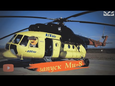 Видео: Запуск mi-8mtv2 🥽VR DCS World. 