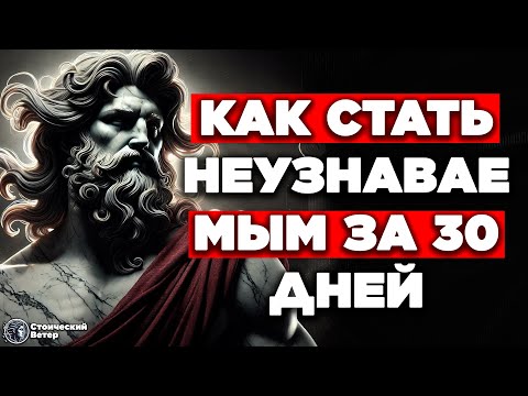 Видео: ПРИМИ ЭТИ 7 ВЫЗОВОВ, И ТЫ СТАНЕШЬ НЕУЗНАВАЕМЫМ! | СТОИЦИЗМ