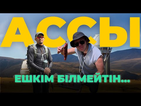 Видео: ТАУ БАСЫНА МОНША ҚҰРДЫҚ | #ассы #туризм