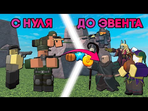 Видео: ПУТЬ С НУЛЯ ДО ЭВЕНТА | ПОЛНОЕ ПРОХОЖДЕНИЕ ЭВЕНТА С НУЛЯ | Tower Defense Simulator | Roblox TDS