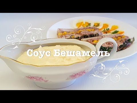 Видео: Соус БЕШАМЕЛЬ на кухонной машине KENWOOD.