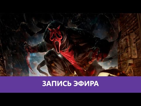 Видео: Dead by Daylight: Самурайский штурвал |Деград-отряд|