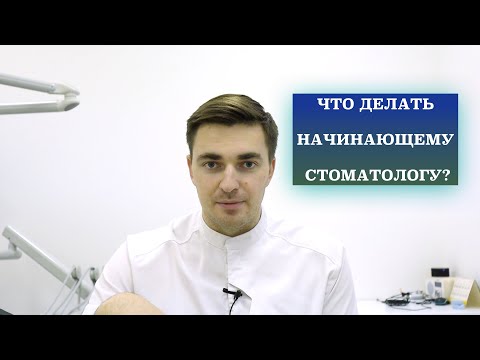 Видео: Что делать начинающему врачу? Лекции, курсы, начало работы