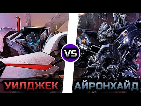 Видео: Уилджек [ТФП] vs. Айронхайд [ТФ: 1-3] -|- Трансформеры