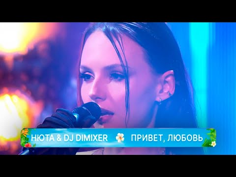 Видео: Нюта, DJ DimixeR - Привет Любовь (LIVE Первый Канал - Мечталлион)