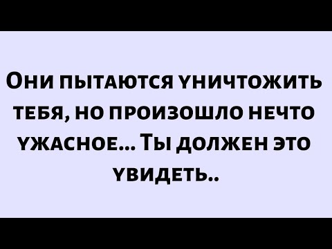 Видео: 🧾Послание от Бога сегодня || Они хотят уничтожить тебя. Но произошло нечто ужасное... Ты должен...