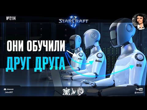 Видео: Игры Разума XXVIII: ОНИ ОБУЧИЛИ ДРУГ ДРУГА! Боты Team Eris в невероятных очных дуэлях в StarCraft II
