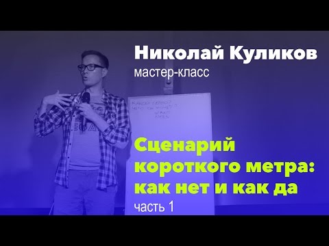 Видео: Сценарий короткометражки: как нет и как да. Часть 1