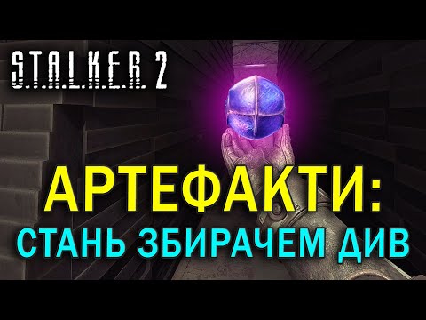 Видео: АРТЕФАКТИ: ЯК ЗІБРАТИ ВСІ | S.T.A.L.K.E.R. 2