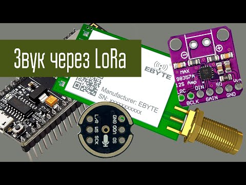 Видео: Эксперименты с LoRa Часть 5. Передача звука в Codec2
