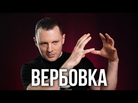 Видео: Что такое вербовка. Как создается психологическая зависимость. Как вербовать человека.