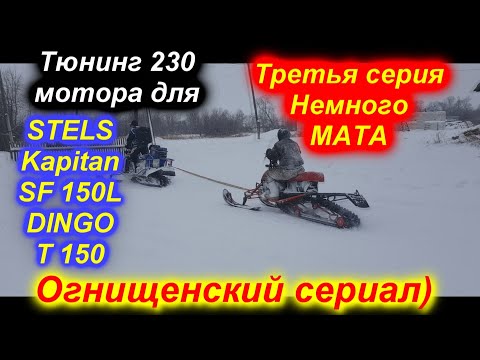 Видео: STELS Kapitan SF 150L DINGO T150 тюнингованный 165 двигатель 3 серия