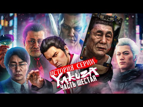 Видео: История Серии Yakuza | Like A Dragon | Часть Шестая