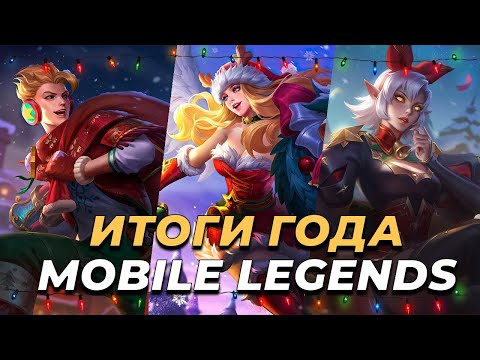 Видео: ИТОГИ 2023 ГОДА | ГЕРОИ | БАФЫ | СКИНЫ MOBILE LEGENDS:BANG BANG/МОБАЙЛ ЛЕГЕНДС