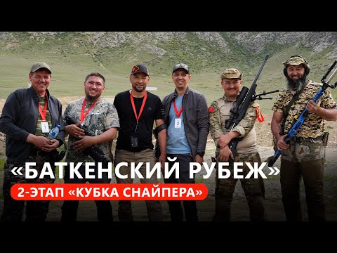 Видео: «Баткенский рубеж» 2-этап «Кубка снайпера»