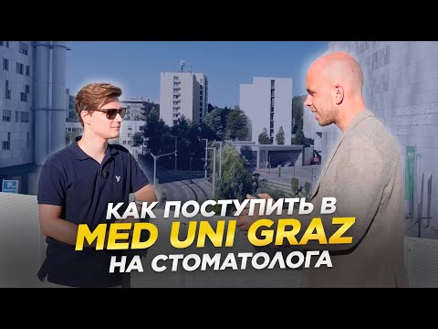 Видео: Поступление и учеба в Med Uni Graz - разговор со студентом