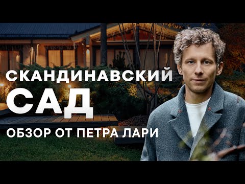 Видео: Обзор Скандинавского сада от Петра Лари | Северный сад