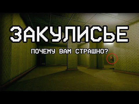 Видео: ЧТО ЭТО и ПОЧЕМУ ВАМ СТРАШНО?! | ЗАКУЛИСЬЕ (The Backrooms)