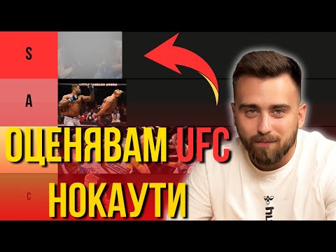 Видео: Най-БРУТАЛНИТЕ нокаути в UFC