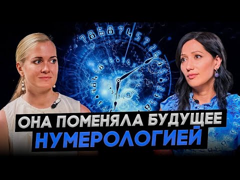 Видео: Нумеролог №1 Марияна Анаэль о том, как поменять судьбу и найти предназначение с помощью цифр