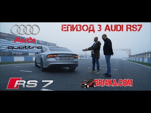 Видео: В търсене на ултимативната кола Епизод 3  - Audi RS7 850 bhp