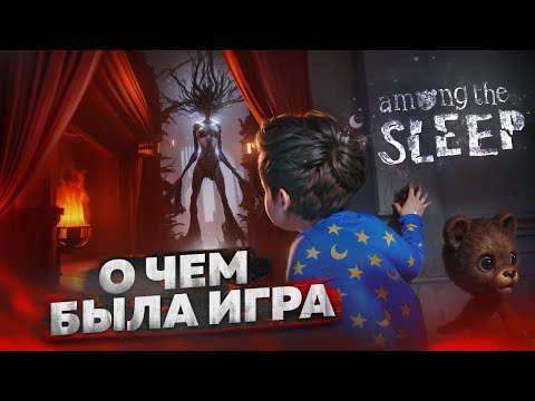 Видео: О чем была Among the sleep?ЧТО СТАЛО С ИГРОЙ? История разработки Новое переиздание