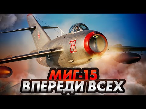 Видео: История создания легендарного истребителя МиГ-15
