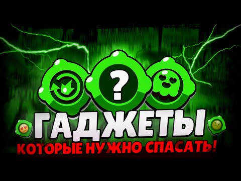 Видео: САМЫЕ СТРАННЫЕ ГАДЖЕТЫ В BRAWL STARS!!! | ГАДЖЕТЫ КОТОРЫЕ НУЖНО СПАСАТЬ!!!