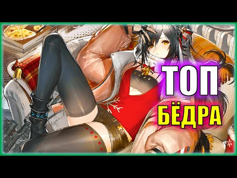 Видео: Ищем самых фертильных \ Топ Бёдра Arknights \ Сверяюсь с мнением Генриха VIII