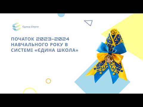 Видео: «Початок 2023-2024 навчального року в системі «Єдина школа»