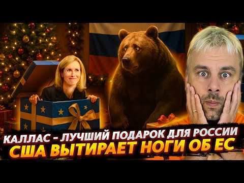 Видео: КАЯ КАЛЛАС - ЛУЧШИЙ ПОДАРОК ДЛЯ РОССИИ