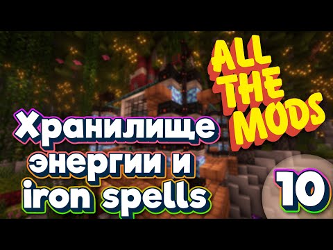 Видео: ALL THE MODS 9 Хранилище энергии и Iron Spells  minecraft 1.20.1 ATM9