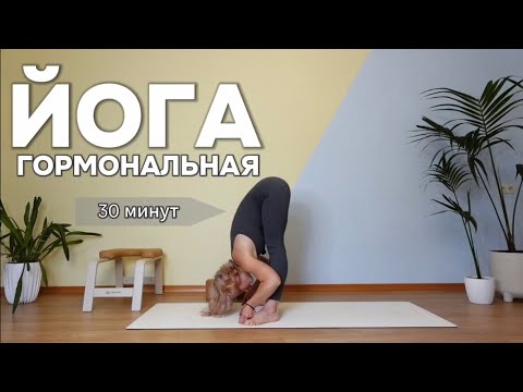 Видео: ♡ ГОРМОНАЛЬНАЯ ЙОГА | ЙОГА ДЛЯ ЖЕНЩИН | ГОРМОНЫ | ЙОГА КАЖДЫЙ ДЕНЬ ♡
