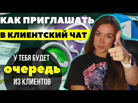 Видео: КАК ГРАМОТНО ПРИГЛАШАТЬ ЛЮДЕЙ В КЛИЕНТСКИЙ ЧАТ, чтобы они САМИ ХОТЕЛИ в него попасть