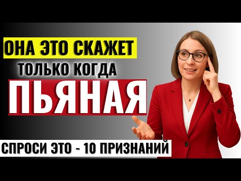 Видео: ЭТО СКРЫВАЮТ ОТ МУЖЧИН! 10 признаний, которые женщина никогда не сделает трезвой