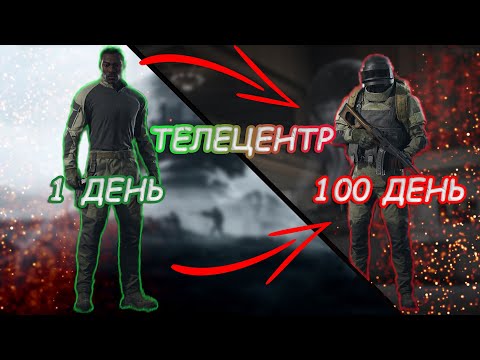 Видео: 100 Дней в Arena Breakout: Infinite Только на Карте ТЕЛЕЦЕНТР