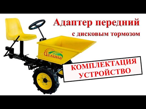 Видео: Адаптер передний ТАНДЕМ Целина с дисковым тормозом