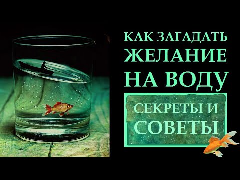 Видео: КАК ЗАГАДАТЬ ЖЕЛАНИЕ НА СТАКАН ВОДЫ. НАШЕПТАТЬ НА ВОДУ. ПОДРОБНАЯ ИНСТРУКЦИЯ.  ЛУННАЯ МАГИЯ