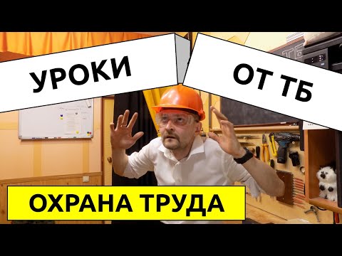 Видео: Охрана Труда или Уроки от Техники Безопасности