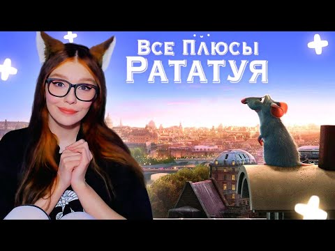 Видео: Все плюсы мультфильма "Рататуй" (Киноплюсы | АНТИГРЕХИ) ДАЛБЕК (Dalbek) РЕАКЦИЯ