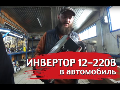 Видео: Установка Инвертора СибВольт1512У в автомобиль