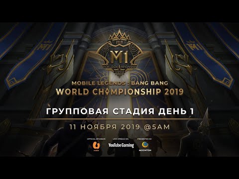 Видео: Сейчас в эфире: Чемпионат Мира MLBB 2019 День 1 Групповая Стадия A