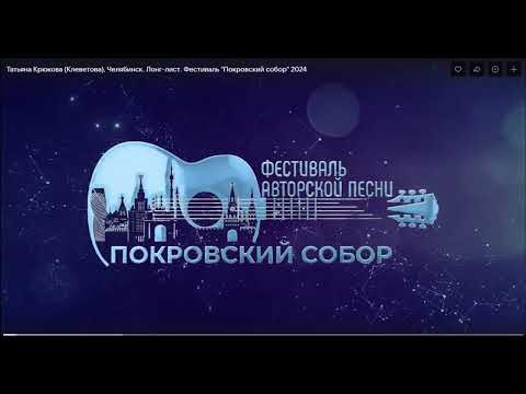 Видео: Покровский собор, Татьяна Клеветова