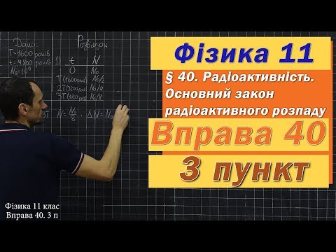 Видео: Фізика 11 клас. Вправа № 40. 3 п