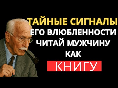 Видео: 👁️ КАК МУЖЧИНА Без Слов Выдает Себя Что Он ВЛЮБЛЕН В ТЕБЯ. Карл Юнг и Мужская Психология