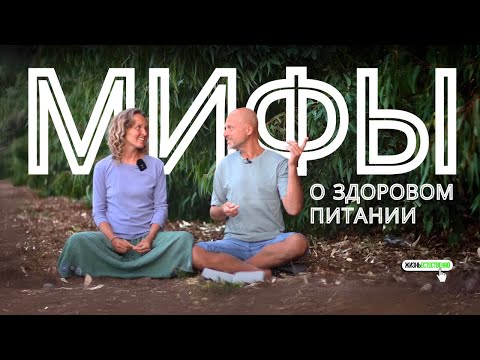 Видео: Мифы о здоровом питании