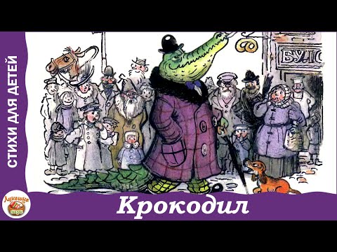 Видео: Крокодил. Корней Чуковский