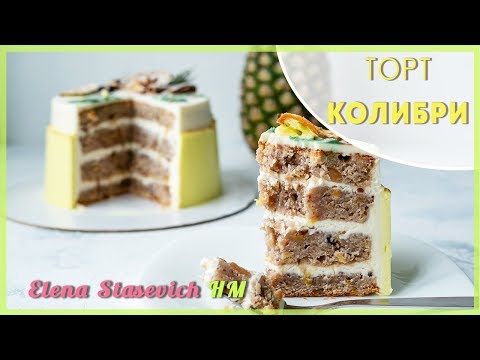 Видео: Торт "Колибри" ананас и банан || Hummingbird Cake || Elena Stasevich HM